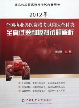 2012年-全国执业兽医资格考试兽医全科类全真试题和模拟试题解析