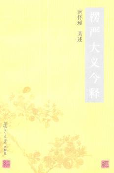 楞严大义今释