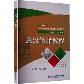 意汉笔译教程