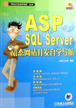 ASP与SQL Server动态网站开发自学导航