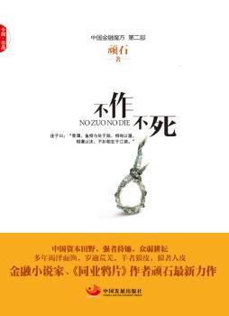 不作不死（国内金融小说家顽石）