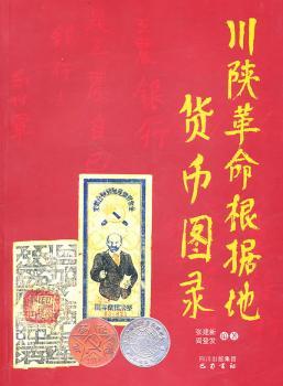 川陕革命根据地货币图录