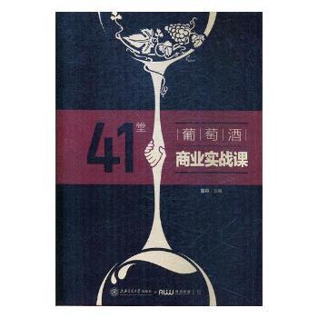 41堂葡萄酒商业实战课