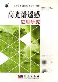 高光谱遥感应用研究