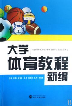 大学体育教程新编