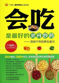 会吃是丹妙药-流传千年的养生食方