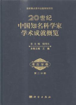 20世纪中国知名科学家学术成就概览:第二分册:考古学卷