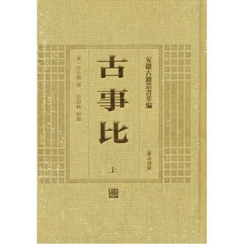 古事比(上下)(精)