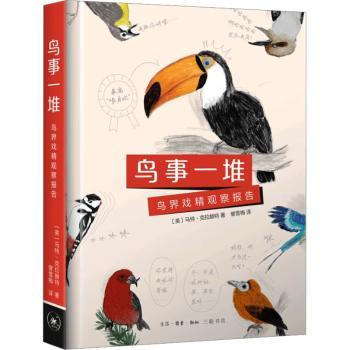 鸟事一堆:鸟界戏精观察报告