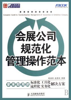 会展公司规范化管理操作范本