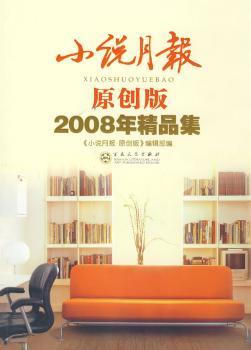 小说月报原创版2008年精品集