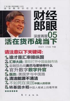 财经郎眼:深度再现:05:活在货币战当下