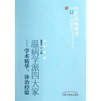 温病学派四大家:学术精华、诊治经验