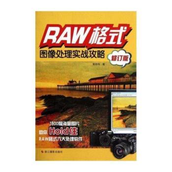 RAW格式图像处理实战攻略-修订版