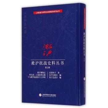 淞沪抗战史料丛书:第五辑