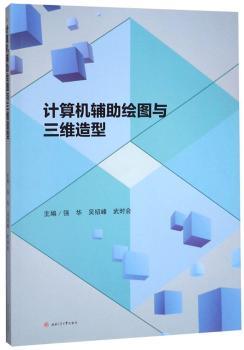 计算机辅助绘图与三维造型