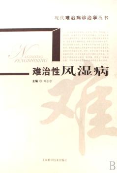 难治性风湿病(现代难治病诊治学从书)