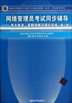 网络管理员考试同步辅导:考点串讲、真题详解与强化训练
