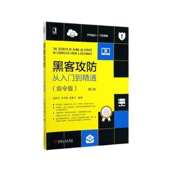 黑客攻防从入门到精通:命令版