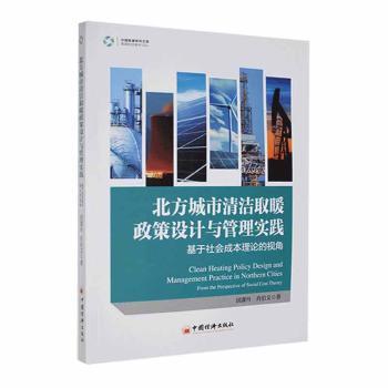 北方城市清洁取暖政策设计与管理实践:基于社会成本理论的视角