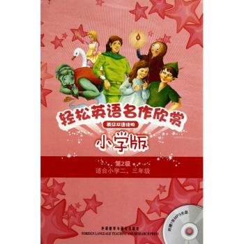 轻松英语名作欣赏:小学版第2级（全5册含光盘）