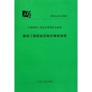 中国建设工程造价管理协会标准建设工程招标控制价编审规程:CECA/GC 6-2011