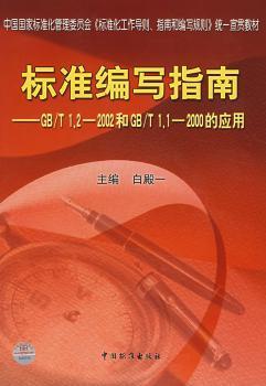 标准编写指南 - - GB/T1.2-2002和GB/T1.1-2000的应用(含盘)