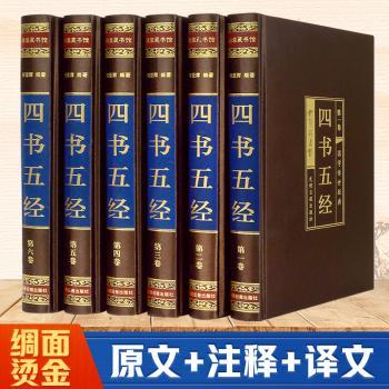 四书五经：文白对照珍藏版