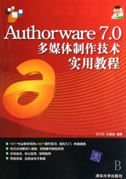 Authorware 7.0多媒体制作技术实用教程
