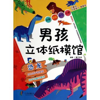 恐龙-男孩立体纸模馆