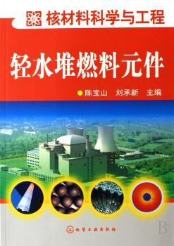 轻水堆燃料元件
