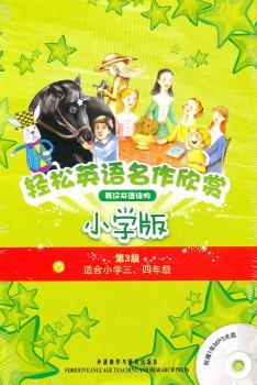 轻松英语名作欣赏:小学版第3级（全5册含光盘）