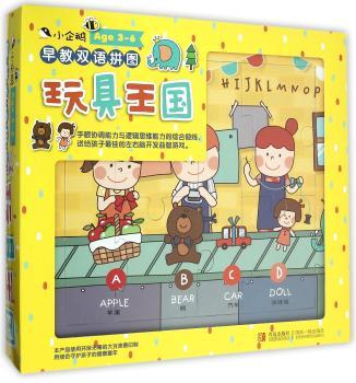 小企鹅早教双语拼图·玩具王国        《小企鹅早教双语拼图玩具王国》来自台湾的环保绿色早教双语地毯大拼图！进阶式大脑逻辑思维能力锻炼，开启孩子智力发育快车道！