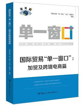 国际贸易“单一窗口”. 加贸及跨境电商篇