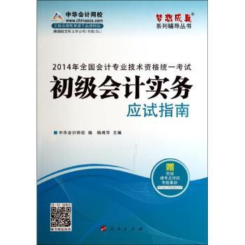2014会计职称初级会计实务应试指南·全国会计专业技术资格统一考试“梦想成真”系列辅导丛书