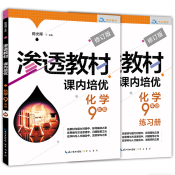 化学(附练习册9年级修订版)/渗透教材