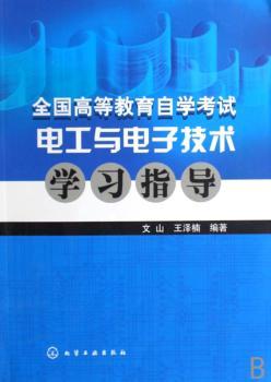 全国高等教育自学考试电工与电子技术学习指导