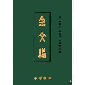 金文编