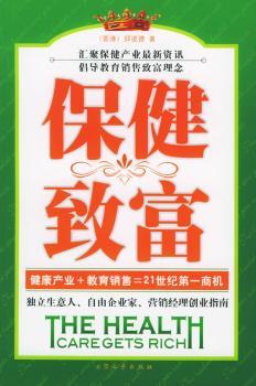 保健致富