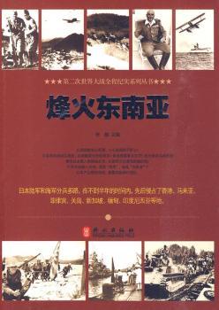 烽火东南亚