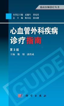 心血管外科疾病诊疗指南-第3版