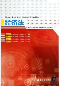 2014年全国会计专业技术资格考试专业辅导教材:经济法