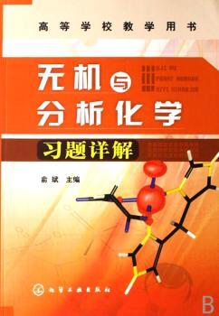 无机与分析化学习题详解