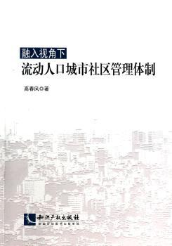 融入视角下流动人口城市社区管理体制