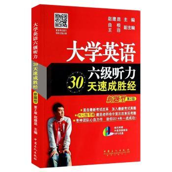 大学英语六级听力30天速成胜经【新题型】第2版： 四六级改革版超图书、考神建昆老师继押题神预测后重磅新作=收录2013年12月真题+复合式听写备考攻略+附赠外教真题朗读MP3光盘