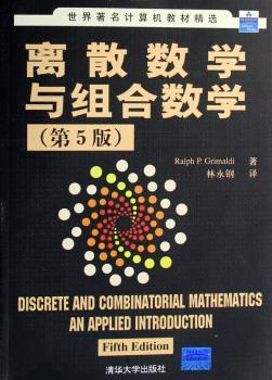 离散数学与组合数学