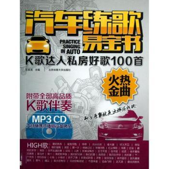 汽车练歌易宝书:K歌达人私房好歌100首火热金曲