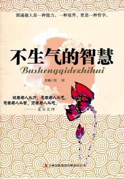 不生气的智慧