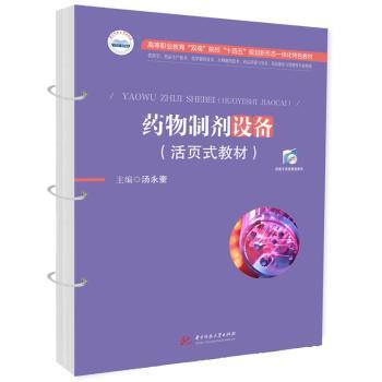 药物制剂设备:活页式教材