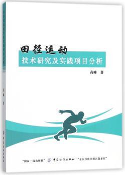 田径运动技术研究及实践项目分析